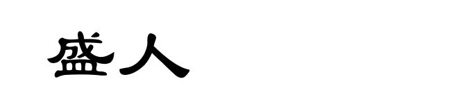 盛人