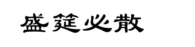 盛筵必散