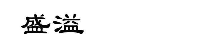 盛溢