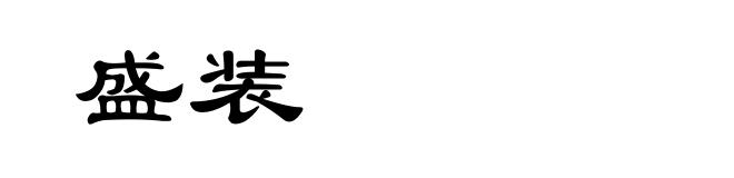 盛装