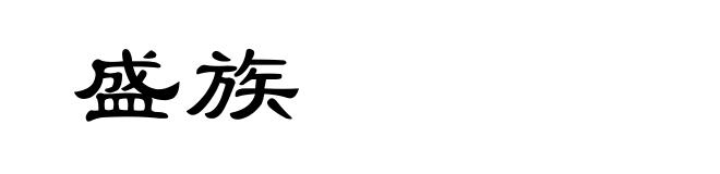 盛族