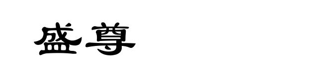 盛尊