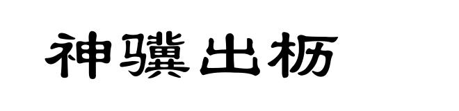 神骥出枥