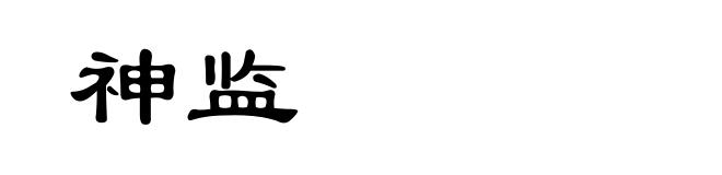 神监