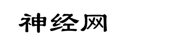 神经网
