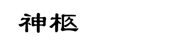 神柩