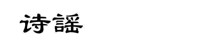 诗謡