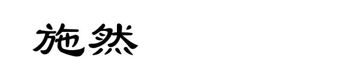 施然