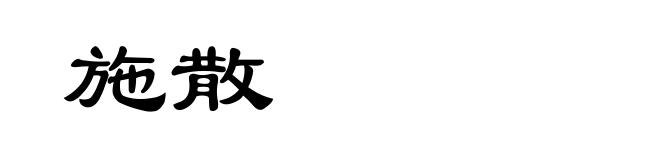 施散