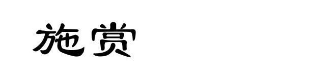 施赏