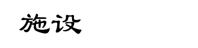 施设