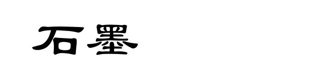 石墨