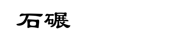 石碾