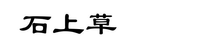 石上草