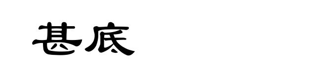 甚底