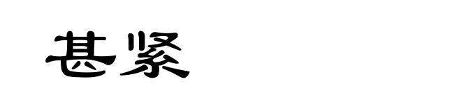 甚紧