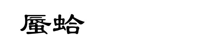 蜃蛤