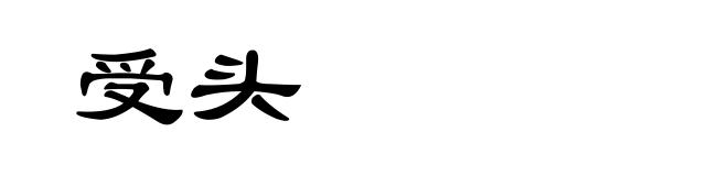 受头