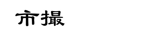 市撮