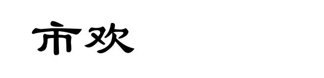 市欢