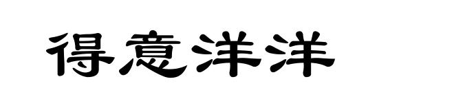 得意洋洋