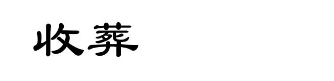 收葬