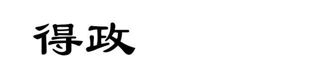 得政