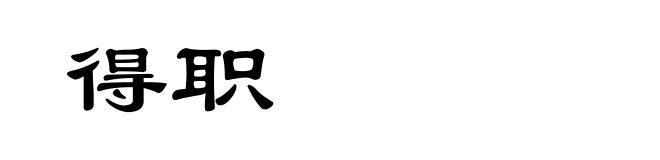 得职