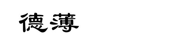 德薄