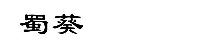 蜀葵