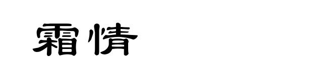 霜情