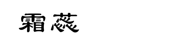 霜蕊