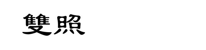 雙照