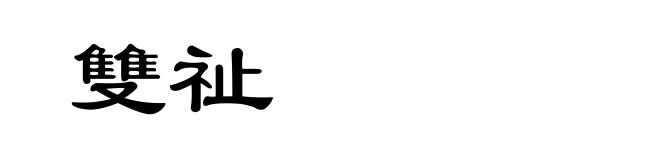 雙祉