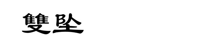 雙坠