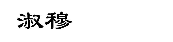 淑穆