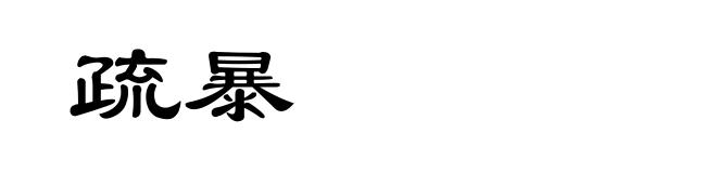 疏暴