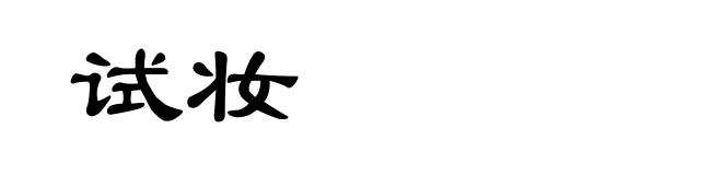 试妆