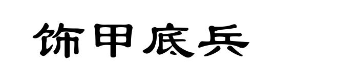 饰甲底兵