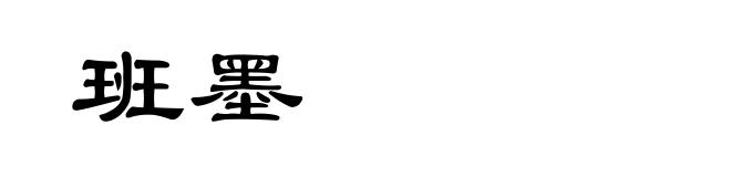 班墨