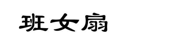 班女扇