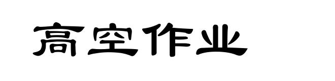 高空作业