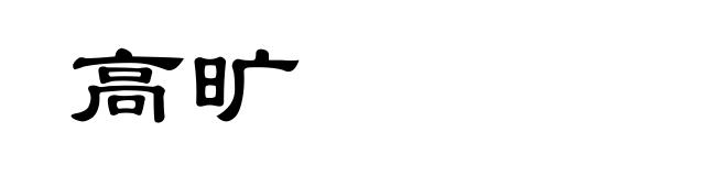 高旷