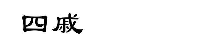 四戚