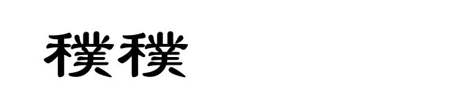 穙穙