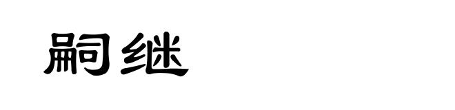 嗣继