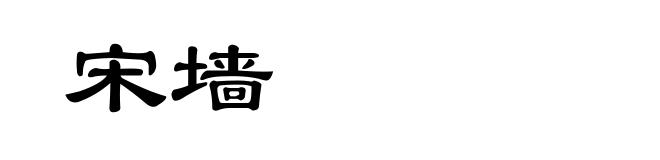 宋墙
