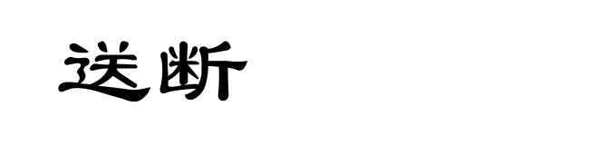 送断