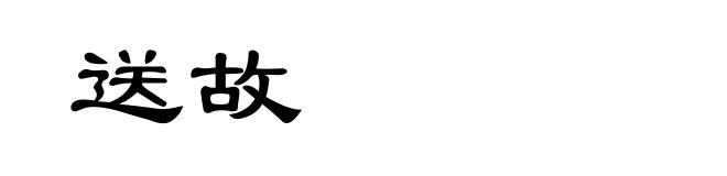 送故