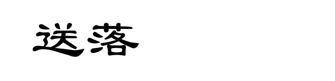 送落